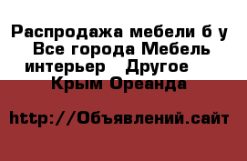 Распродажа мебели б/у - Все города Мебель, интерьер » Другое   . Крым,Ореанда